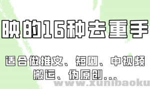 剪映的16种去重手法，适用于各种需要视频去重的项目