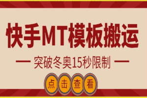 快手搬运技术：MT模板搬运 突破冬奥15秒限制【揭秘】