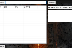 一键采集快手评论区，可根据关键词采集，锁定精准粉！