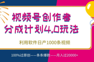 视频号创作者分成4.0玩法 利用软件日产1000条视频 100%过原创 条条爆款