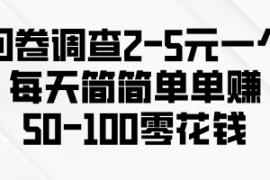 问卷调查2-5元一个，每天简简单单赚50-100零花钱