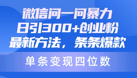 微信问一问暴力日引300创业粉 最新方法 条条爆款 单条变现四位数
