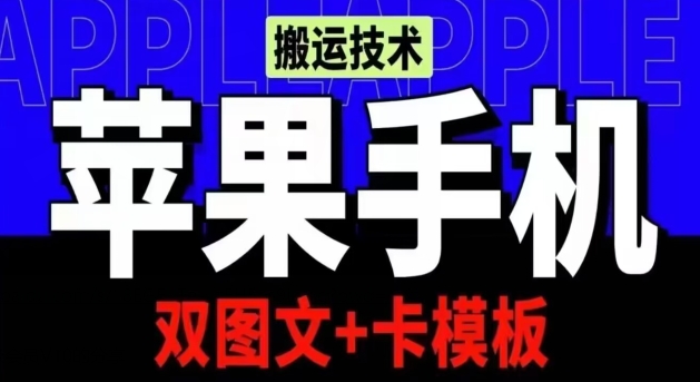 五月苹果手机搬运技术：双图文+卡模板，会员实测千万播放