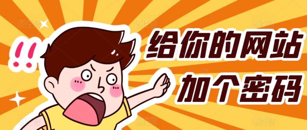 给网站网页PHP页面设置密码访问代码