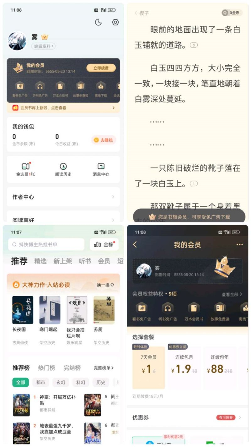 追书神器+书旗小说+番薯小说 解锁会员 免费无限畅读