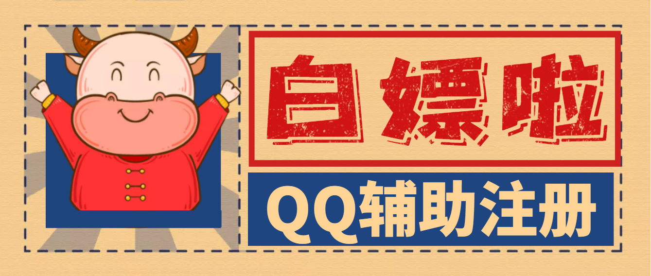 最新QQ微信辅助注册项目，单号每周领10元，多号多撸