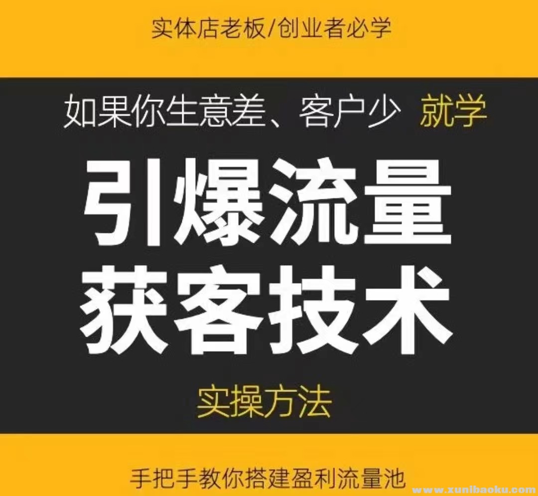 《引爆流量获客技术》实操方法，手把手教你搭建盈利流量池