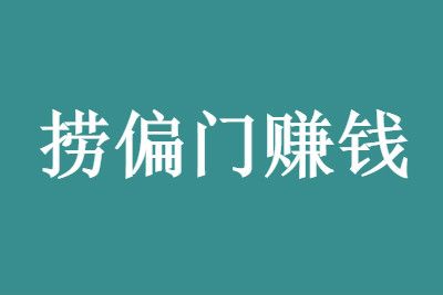 八大偏门行业拆解【文字版】