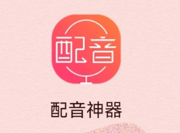 八款配音神器！已解锁全部功能！主播随意选！