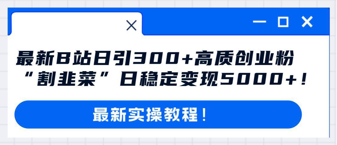 哔哩哔哩b站搬运引流创业粉、操作简单、无脑搬运