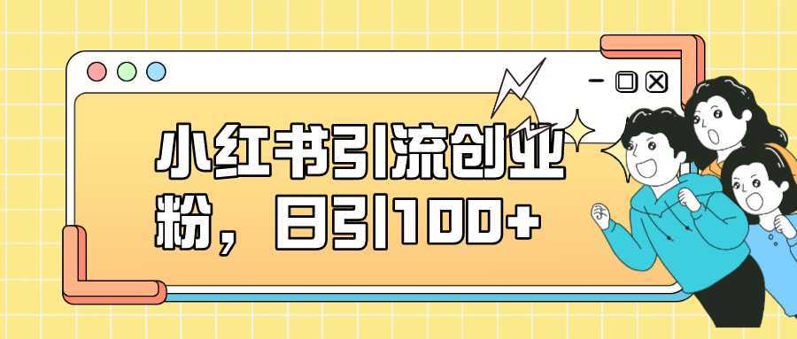 小红书图文引流，日引100+创业粉兼职粉