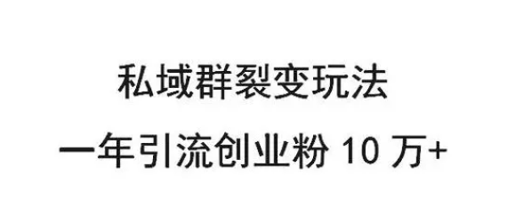 微信群裂变单日被动引流创业粉300+