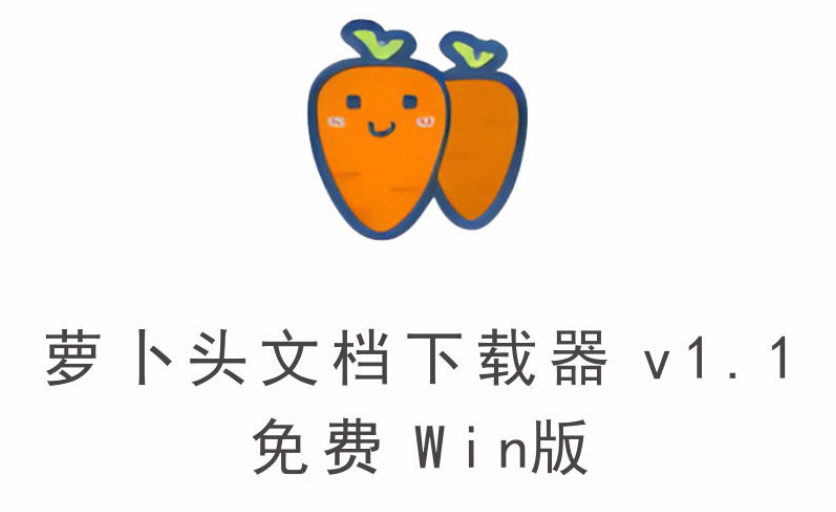萝卜头文档下载器