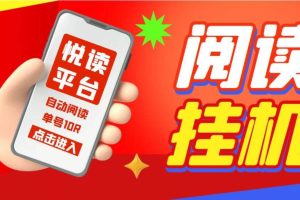 悦读平台全自动挂机项目，单号单天5元左右【自动脚本+详细教程】