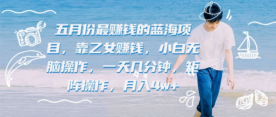 靠乙女赚钱，小白无脑操作，一天几分钟，矩阵操作，月入4w+