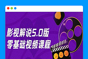 影视解说5.0版零基础视频课程