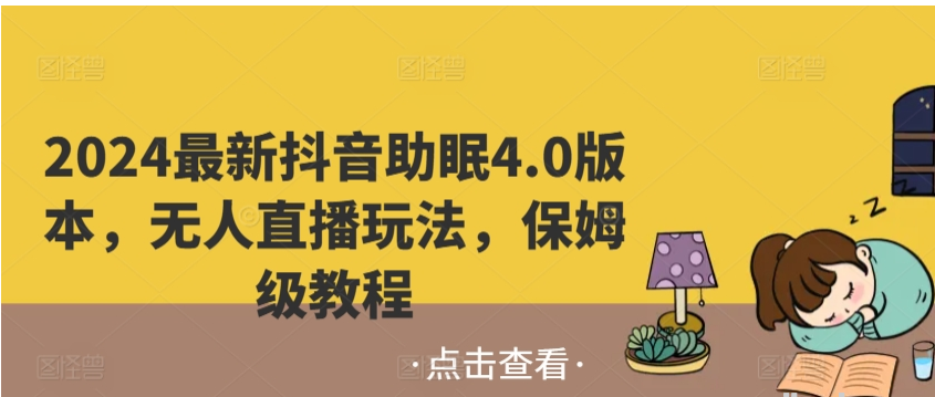 2024最新抖音助眠4.0版本 无人直播玩法 保姆级教程