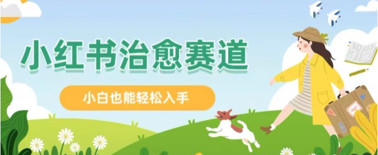 小红书涨粉4W+ 小白也能批量复制的治愈文案