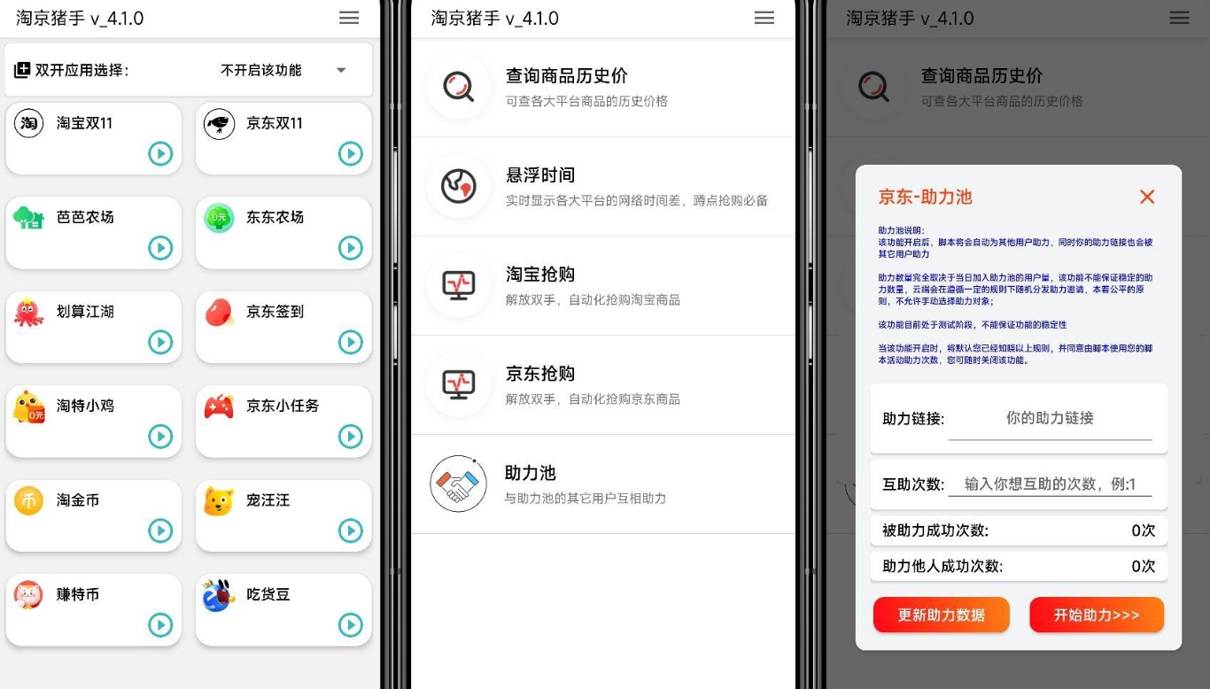 淘京猪手_TB+JD一键任务/助力/抢购全能助手