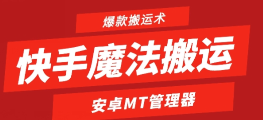 快手魔法类搬运，1:1搬运