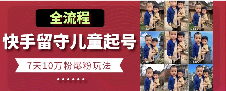 快手留守儿童博同情起号 7天10万粉爆粉玩法 全流程