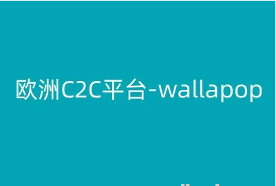 西班牙欧洲C2C平台-wallapop-kim跨境电商教程