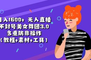 无人直播不封号美女舞团3.0 多重防非操作（教程+素材+工具）