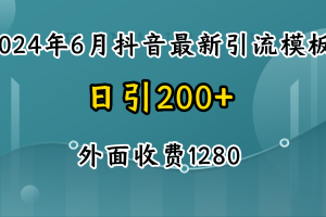2024年6月抖音最新引流模板 7天300w流量打法 不做烂大街的玩法