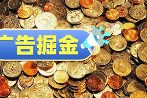 广告掘金，稳定持续收益项目