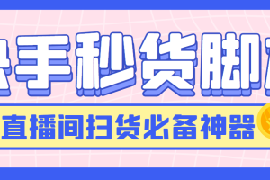 快手直播间秒货脚本，直播间扫货必备神器【秒货脚本+操作教程】【破解版】