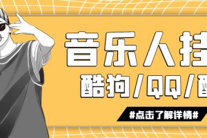 腾讯音乐人挂机脚本4.0【破解版】