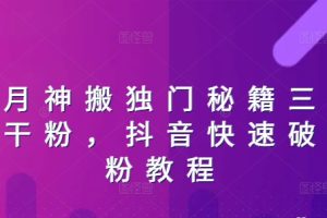 日月神搬独门秘籍三天破干粉 抖音快速破千粉教程