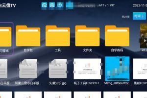 小白云盘TV_v1.7.2.1 无限制网盘电视版