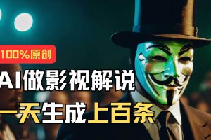 AI剪辑电影解说视频，5分钟一条，快速涨粉，轻松日入900+