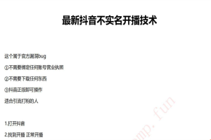 最新抖音不实名开播技术，趁现在没和谐，赶快上车吃肉