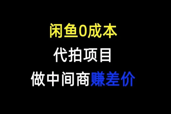 闲鱼代拍
