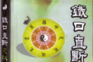 铁口直断之秘法（跑江湖算命的民间秘法）【PDF 版本】