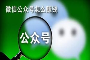 公众号流量主36讲课程