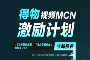 得物新平台无脑搬运官方扶持