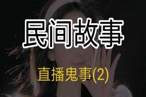 民间故事3.0无人直播挂载小风车