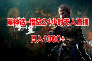 《黑神话-悟空》24小时无人玩法操作简单