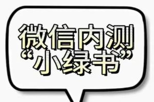 微信小绿书，蓝海项目，无脑操作，一天十几分钟