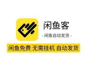 咸鱼PC虚拟店铺自动发货【PC端】