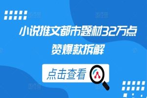 小说推文32万点赞爆款拆解