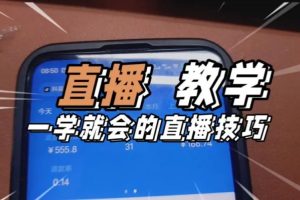 零基础入门视频带货直播技巧拍摄场景与图文制作