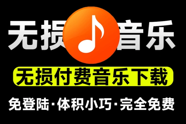 无损音乐下载神器支持导入歌单批量下载完全免费体积小巧付费音乐下载工具win系统软件