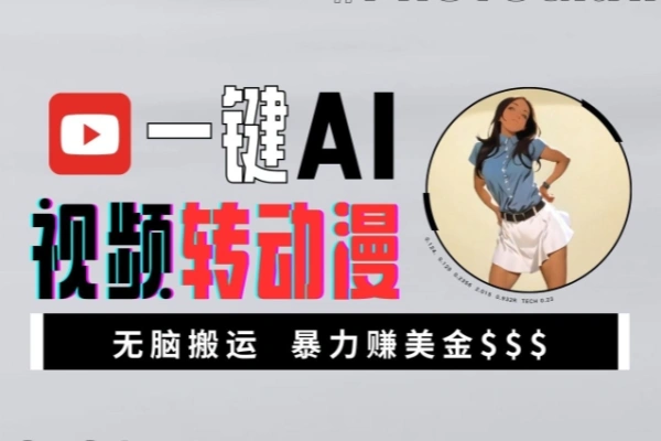 一键AI视频转动漫高收益暴力涨粉