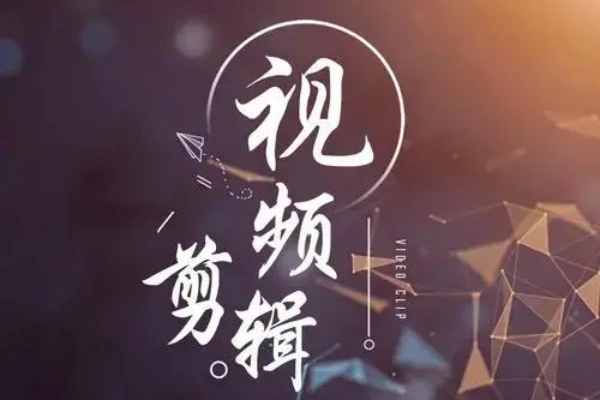 短视频剪混变现营快速上手运营