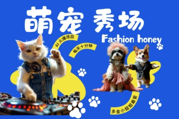 酷飒动物跳舞走秀时尚喵FASHION汪多金小姐姐最爱