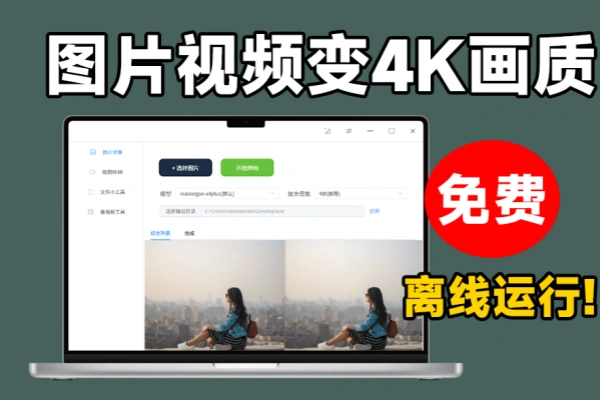 内置腾讯Ai修复模型图片视频一键无损放大修复变4K画质纯本地运行